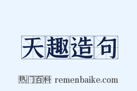 天趣造句是什么意思的图片